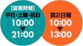 営業時間:平日・土曜・祝日 10:00〜21:00 第2日曜 10:00〜17:00