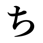 ち