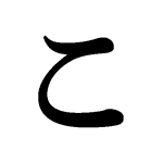 こ