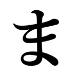 ま