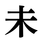 未