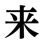 来