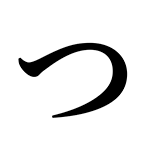 つ