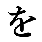 を